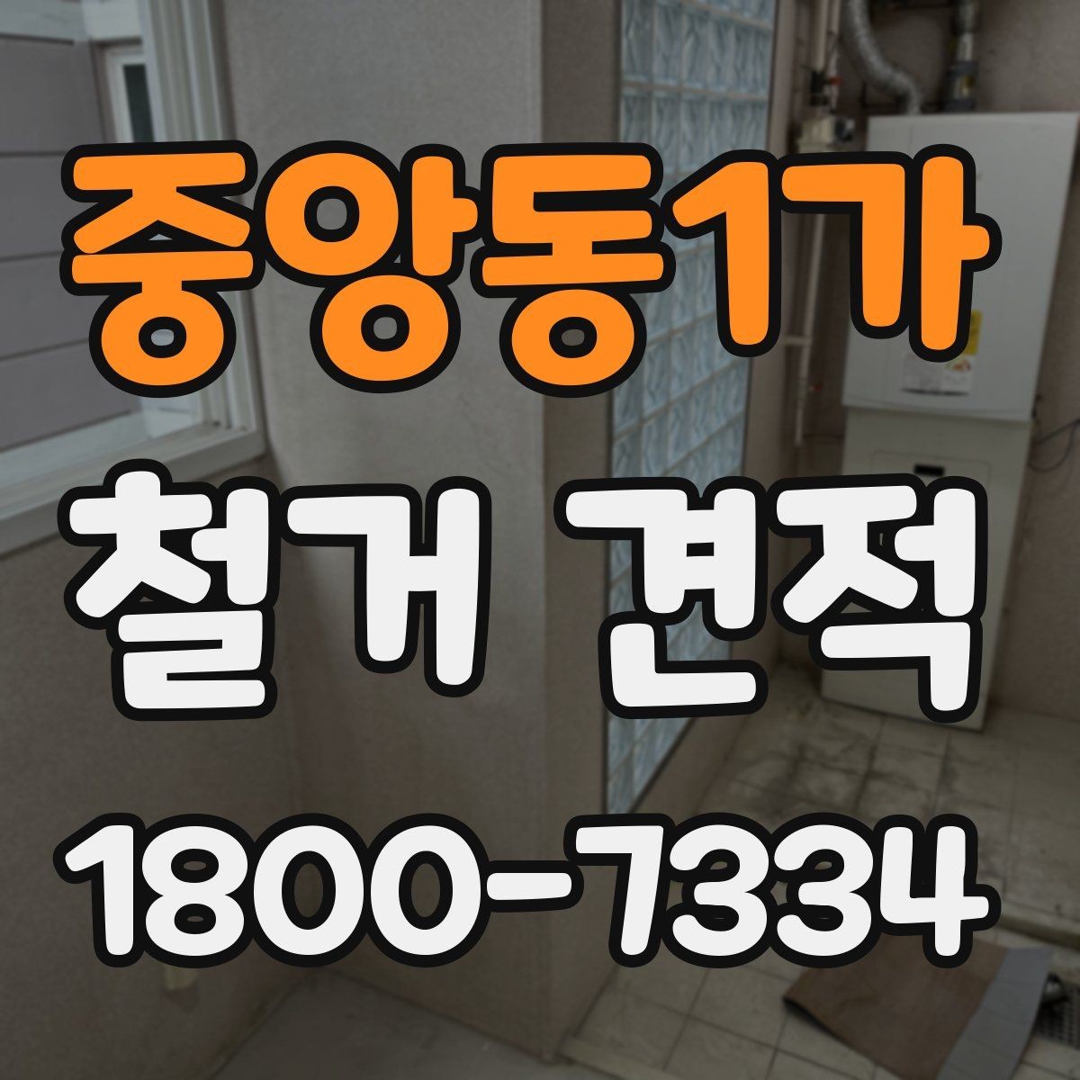 중앙동1가 철거 견적 상담 전에 정리해두면 좋은 사진들