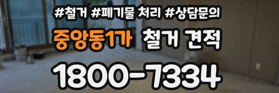 중앙동1가 철거 견적