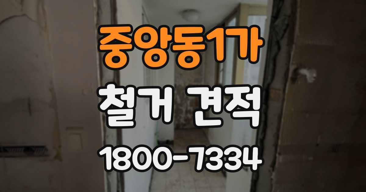 중앙동1가 철거 견적