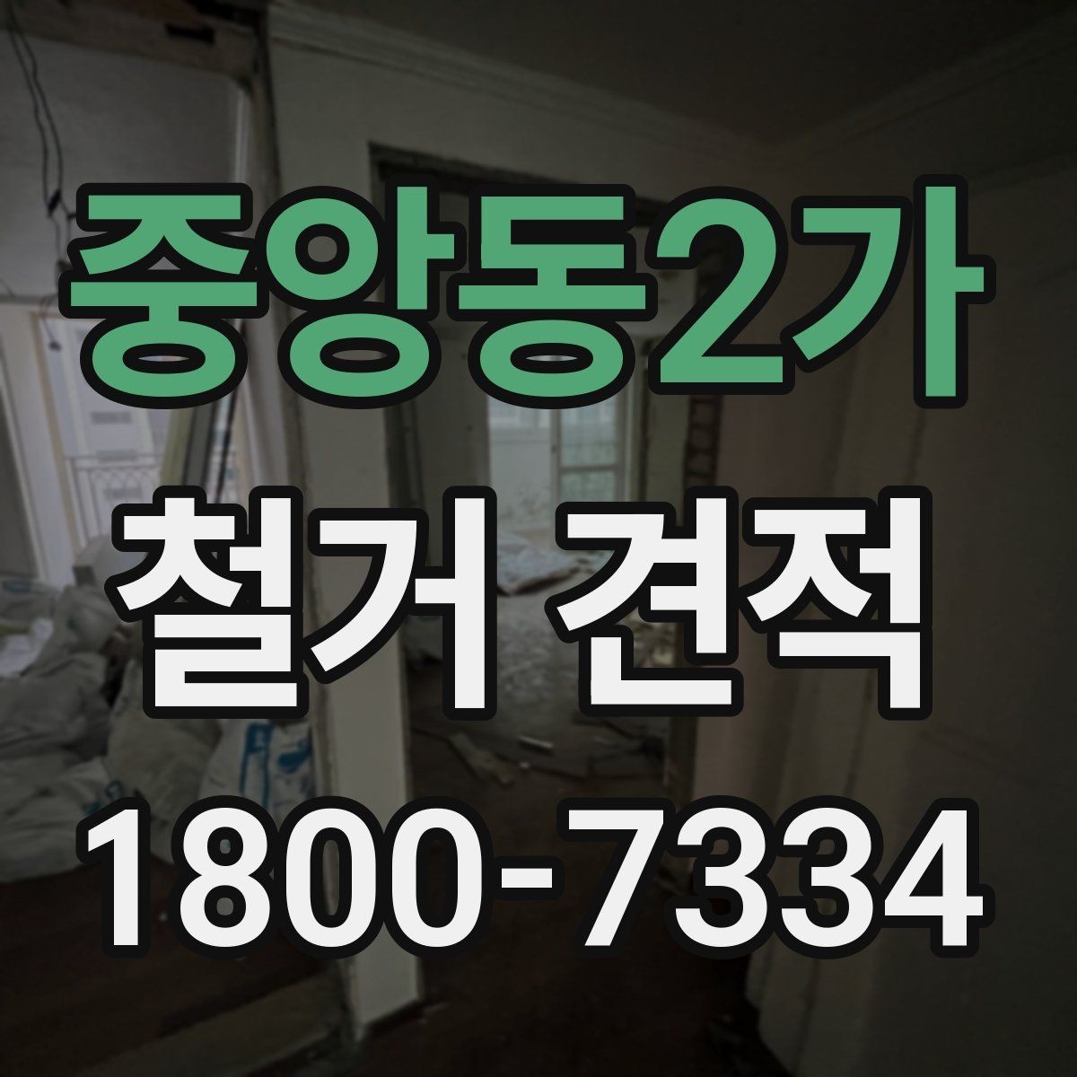 중앙동2가 철거 견적 문의 시 빠뜨리기 쉬운 정보