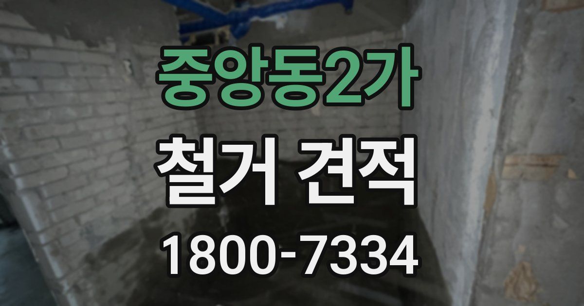 중앙동2가 철거 견적
