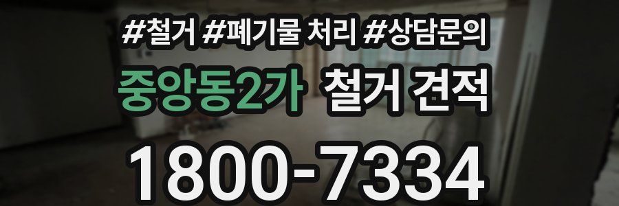 중앙동2가 철거 견적