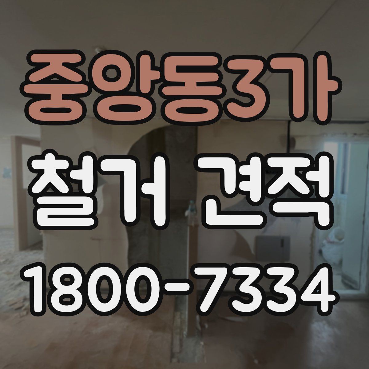 중앙동3가 철거 견적 확인할 때 꼭 보는 항목
