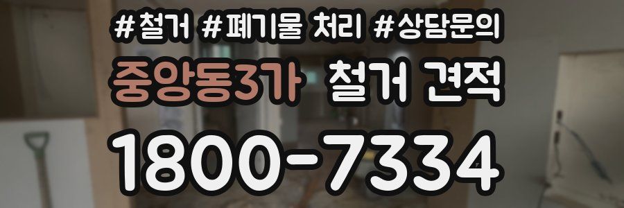 중앙동3가 철거 견적