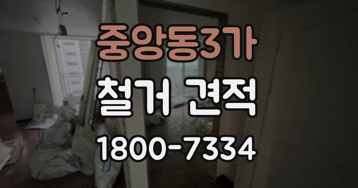 중앙동3가 철거 견적