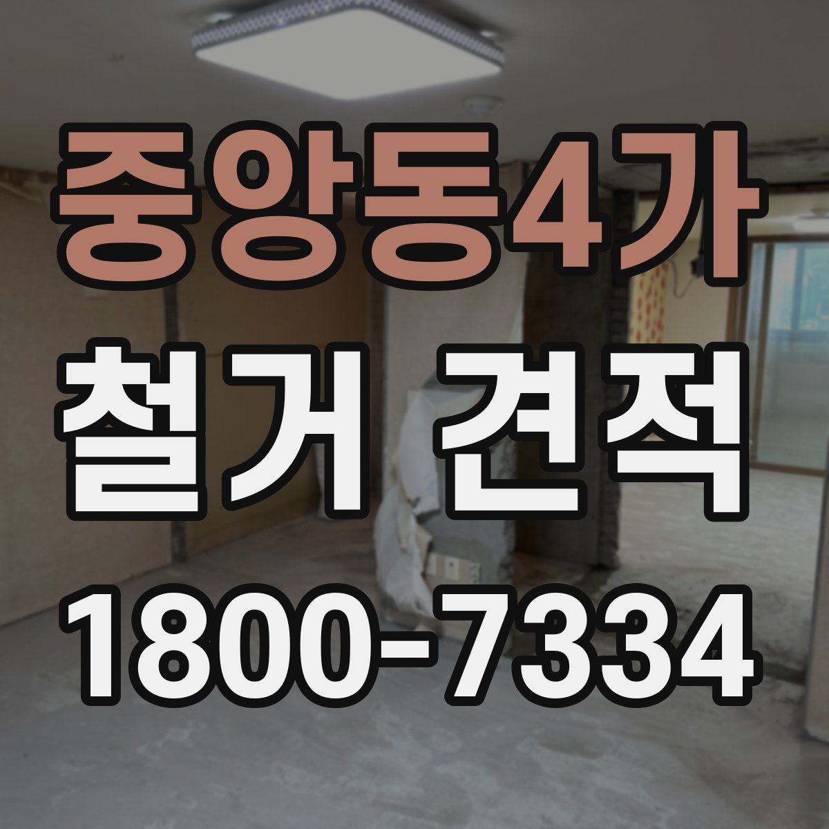중앙동4가 철거 견적 산출 과정에서 자주 생기는 오해