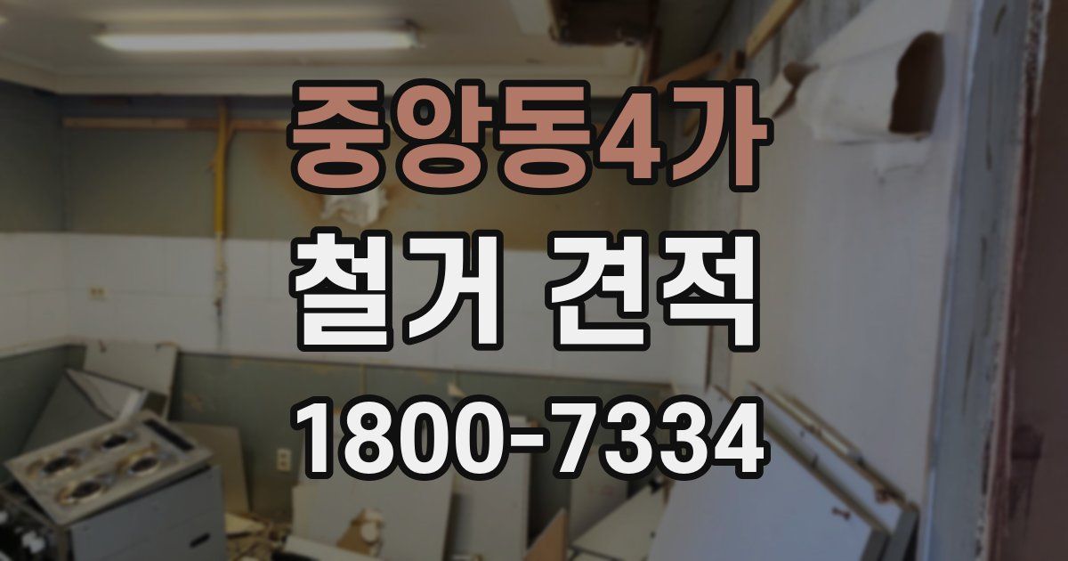 중앙동4가 철거 견적