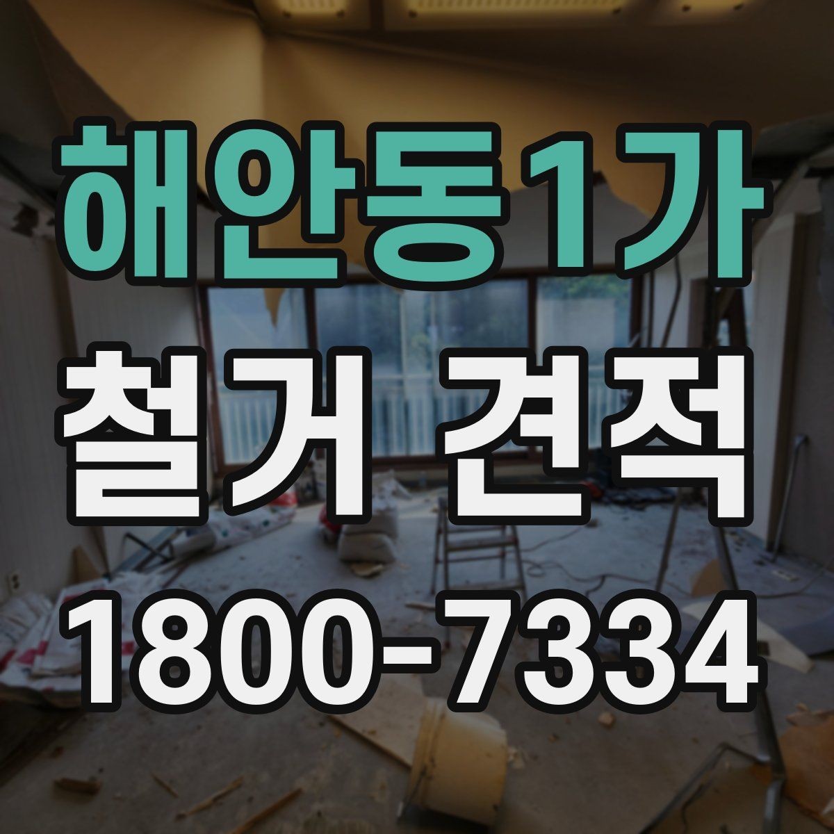 해안동1가 철거 견적 상담 시 현장 상태를 어떻게 전달할까