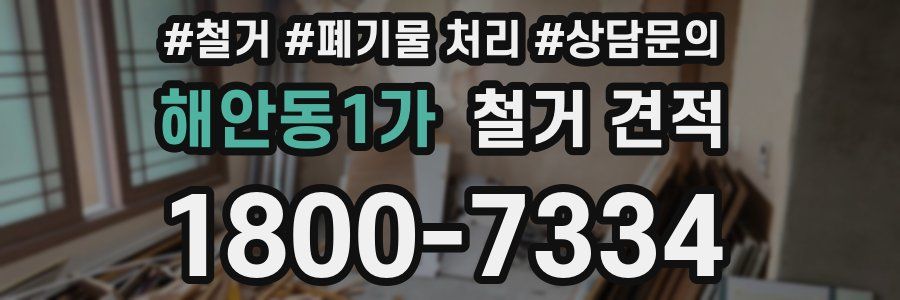 해안동1가 철거 견적