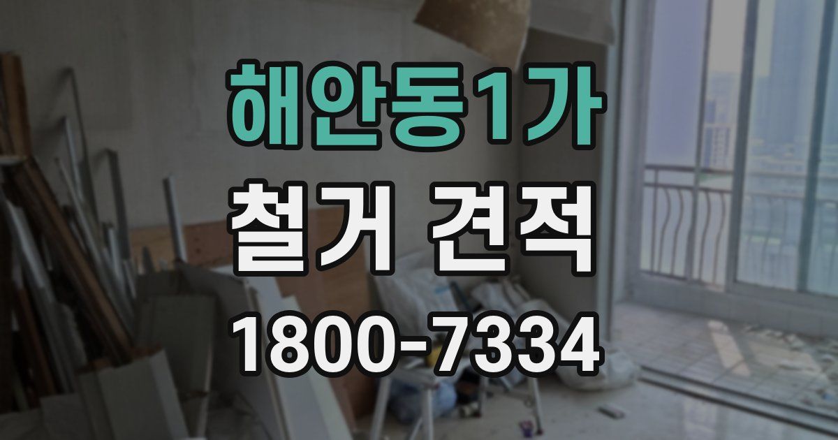 해안동1가 철거 견적