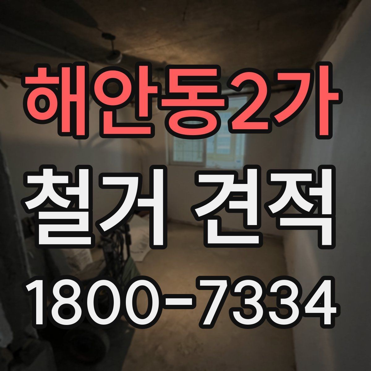 해안동2가 철거 견적 안내에서 빠지기 쉬운 부분