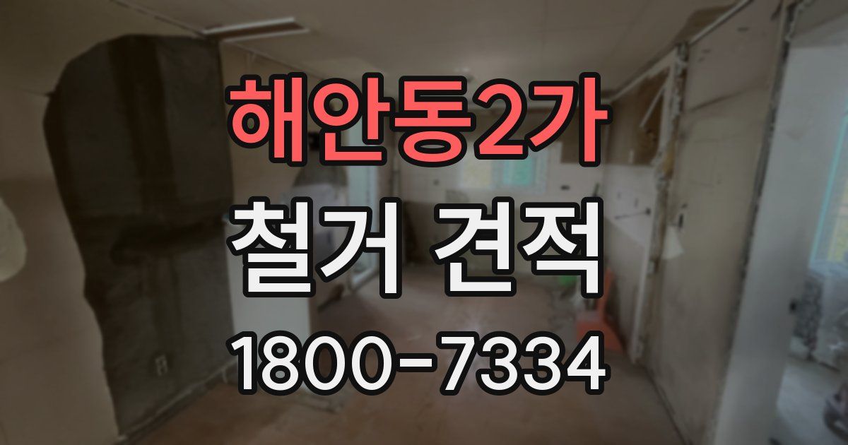 해안동2가 철거 견적