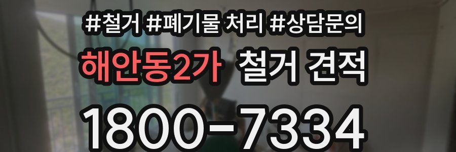해안동2가 철거 견적