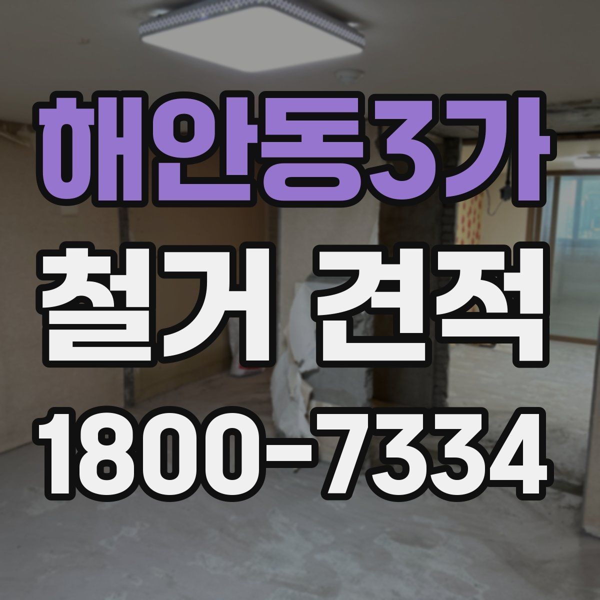 해안동3가 철거 견적 산정 기준을 이해하면 쉬워지는 선택