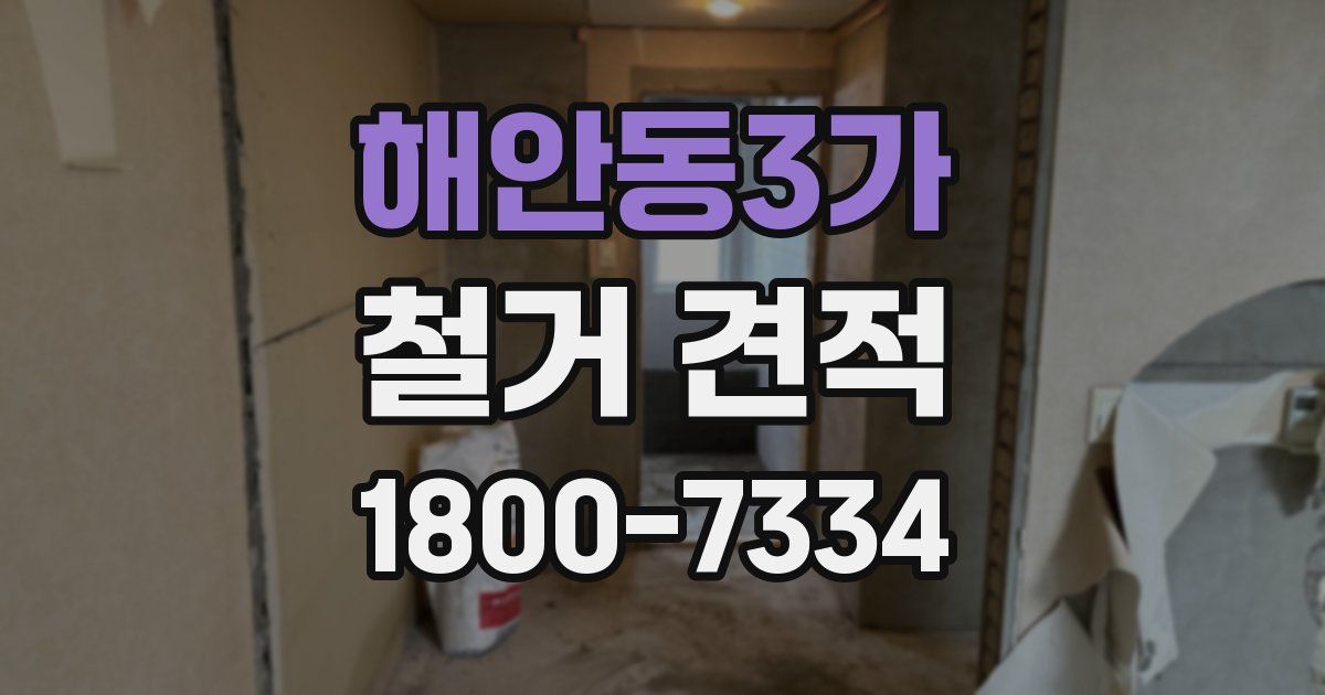 해안동3가 철거 견적