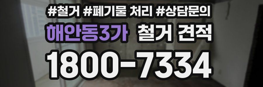 해안동3가 철거 견적