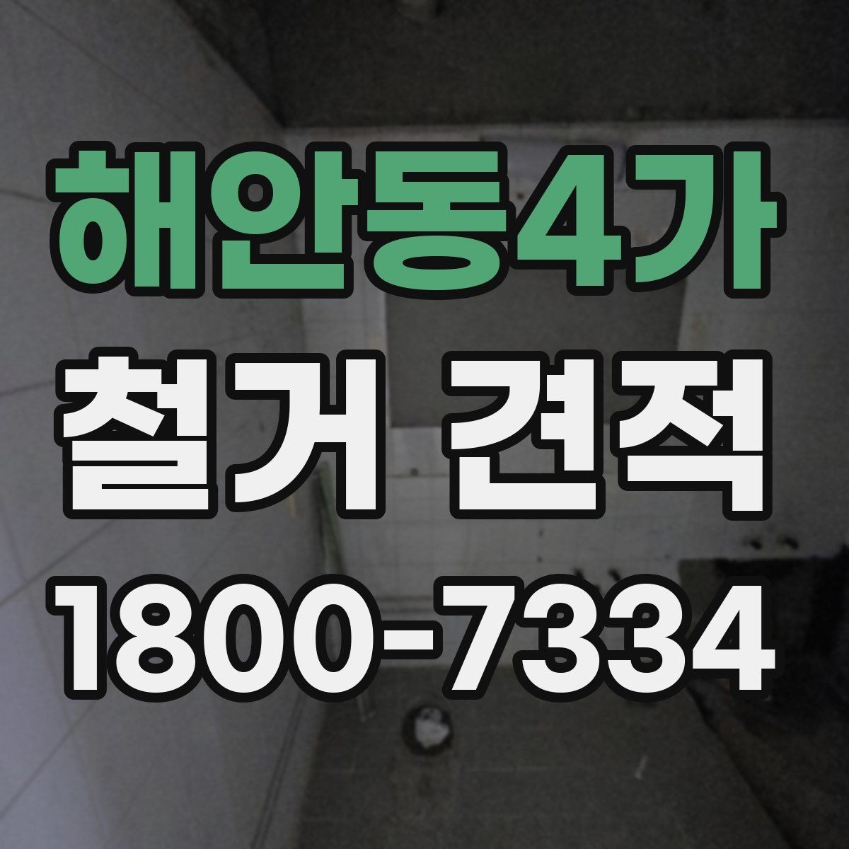 해안동4가 철거 견적 산정 기준을 이해하면 쉬워지는 선택