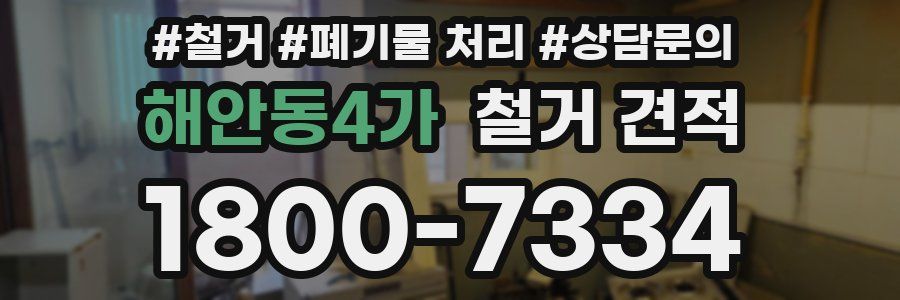 해안동4가 철거 견적
