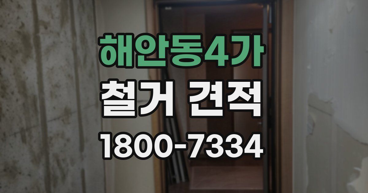 해안동4가 철거 견적