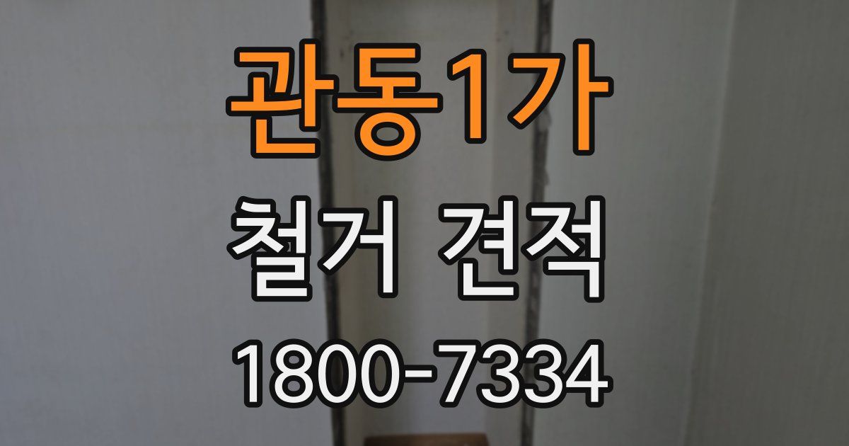 관동1가 철거 견적