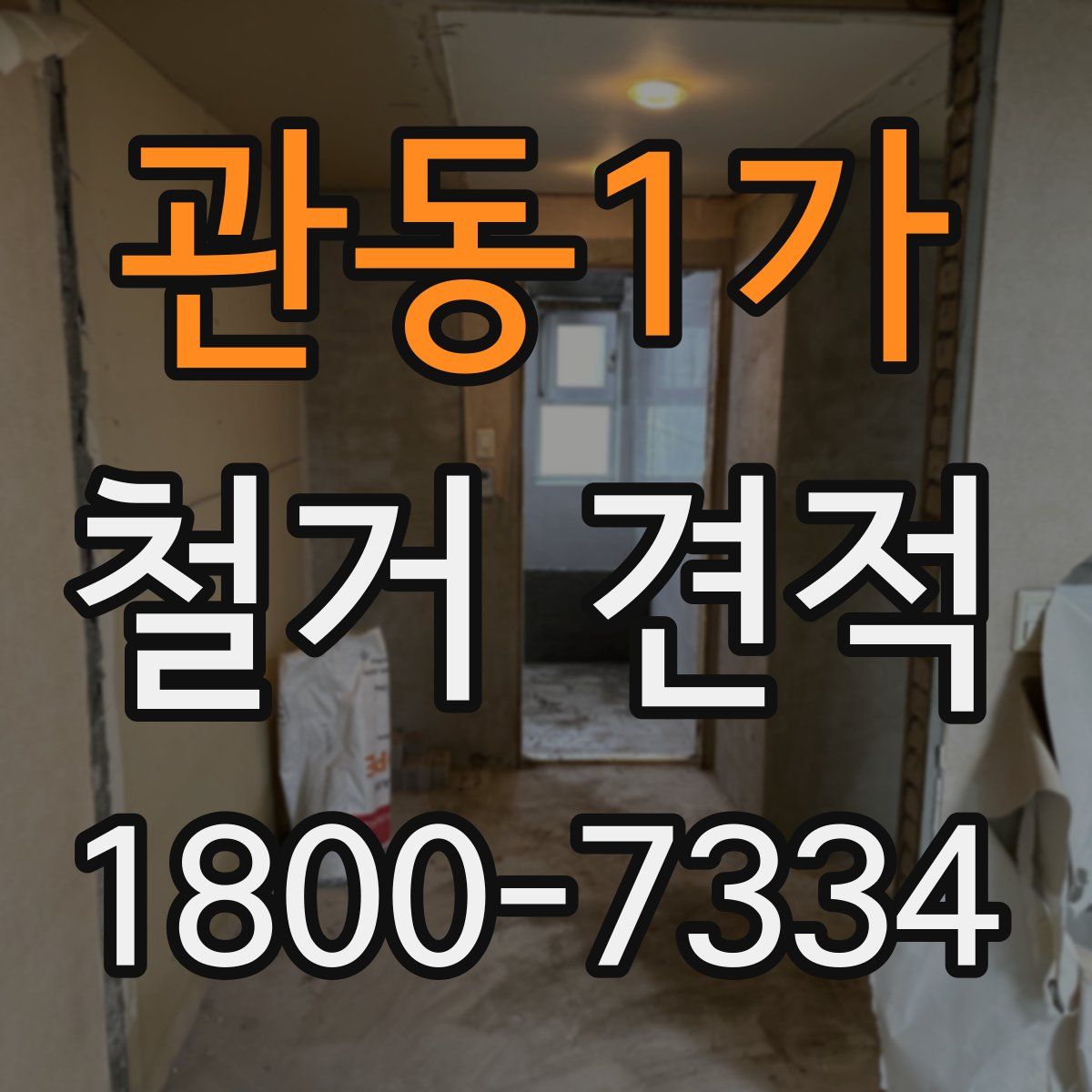 관동1가 철거 견적