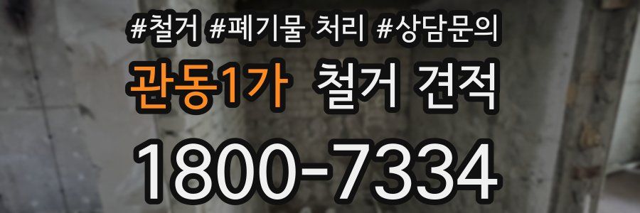 관동1가 철거 견적
