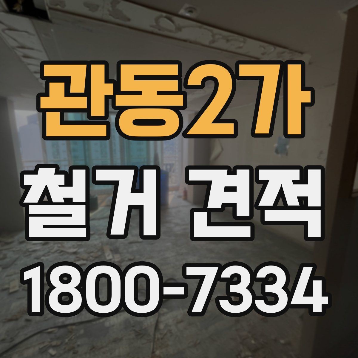 관동2가 철거 견적 문의 시 빠뜨리기 쉬운 정보