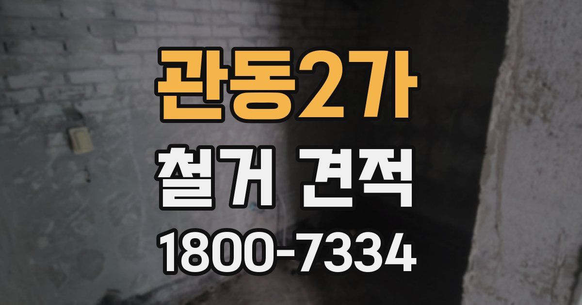관동2가 철거 견적