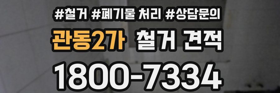 관동2가 철거 견적