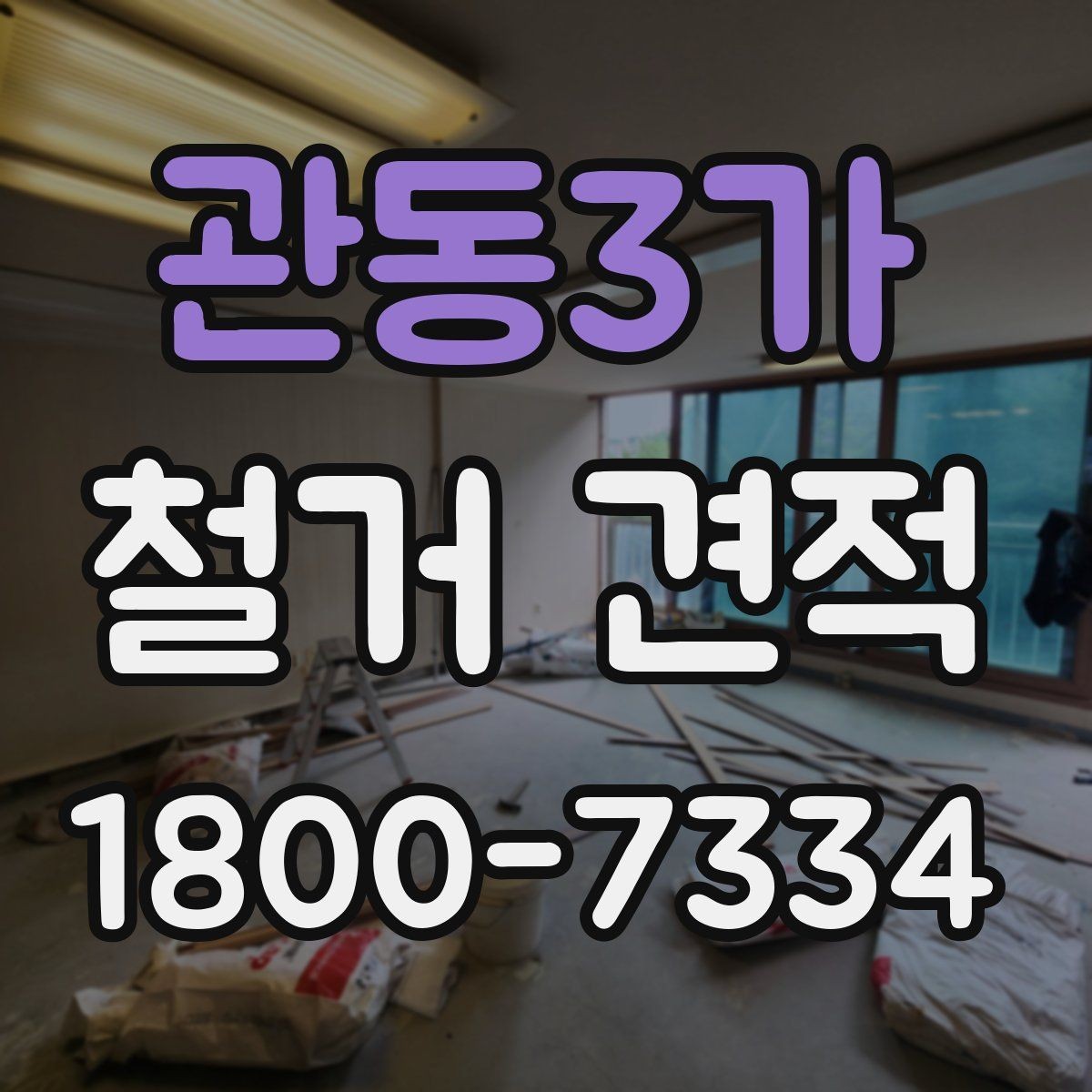 관동3가 철거 견적 상담 후 계약 전 확인할 점