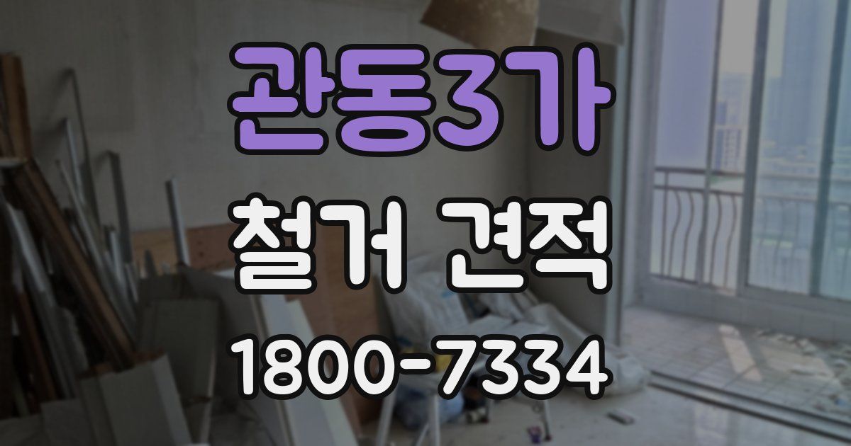 관동3가 철거 견적