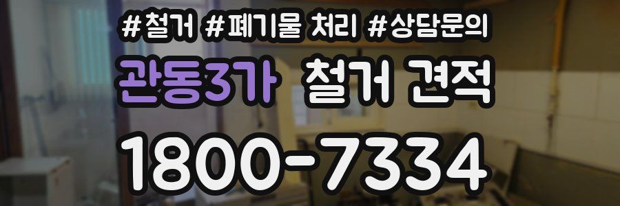 관동3가 철거 견적