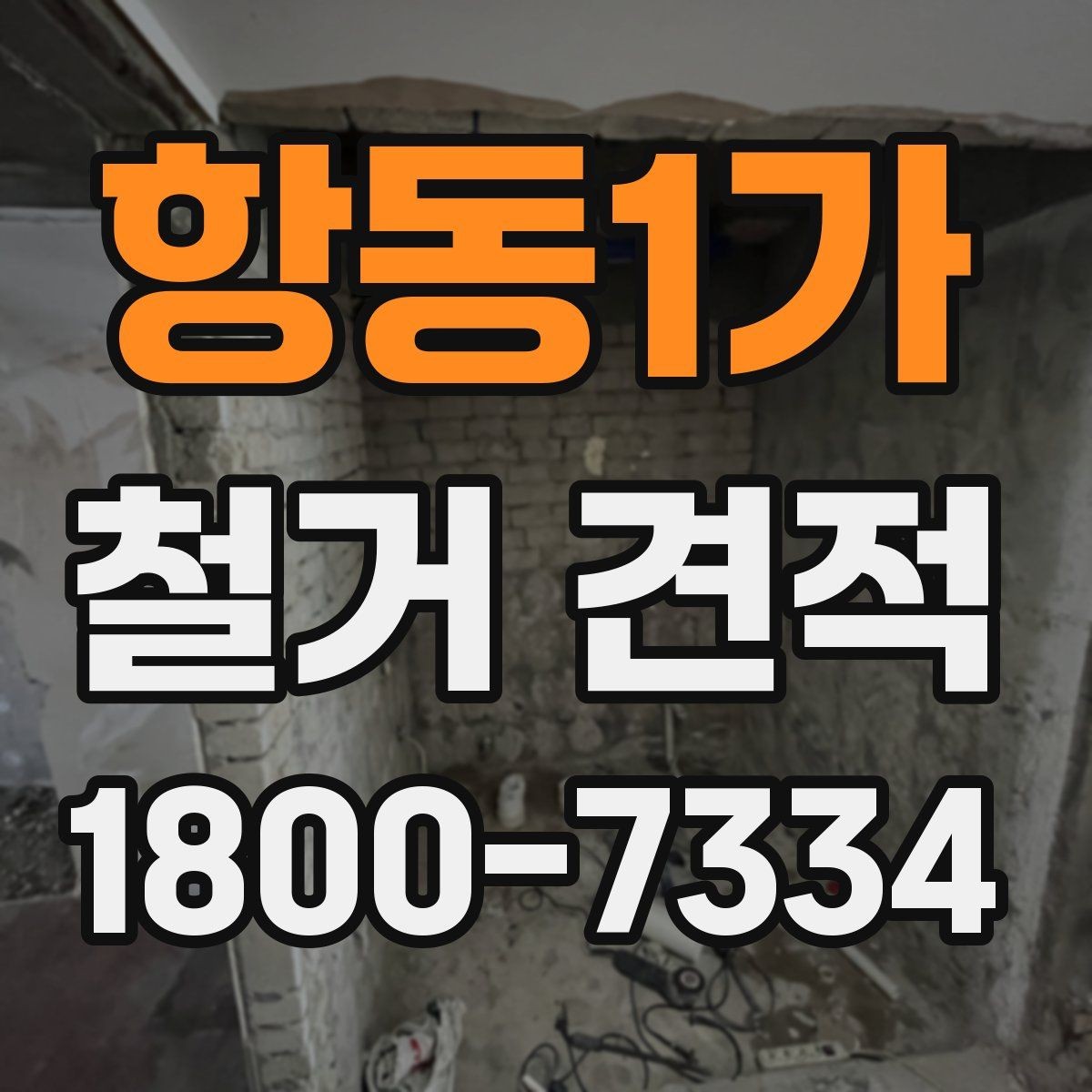항동1가 철거 견적 요청 전 현장 점검이 필요한 이유