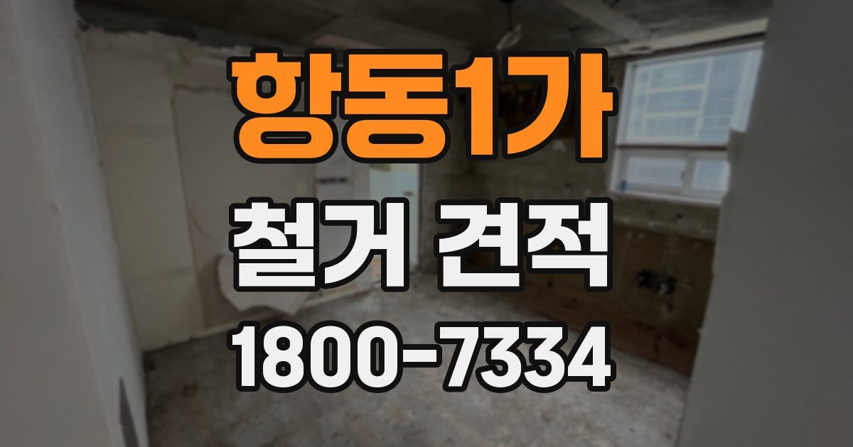 항동1가 철거 견적