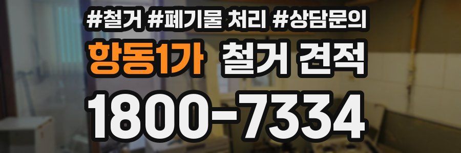 항동1가 철거 견적