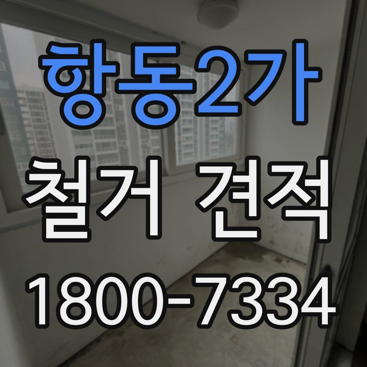 항동2가 철거 견적 상담 시 미리 정해야 할 범위