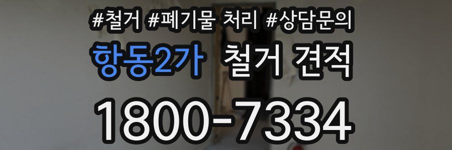 항동2가 철거 견적