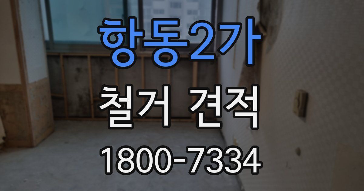 항동2가 철거 견적