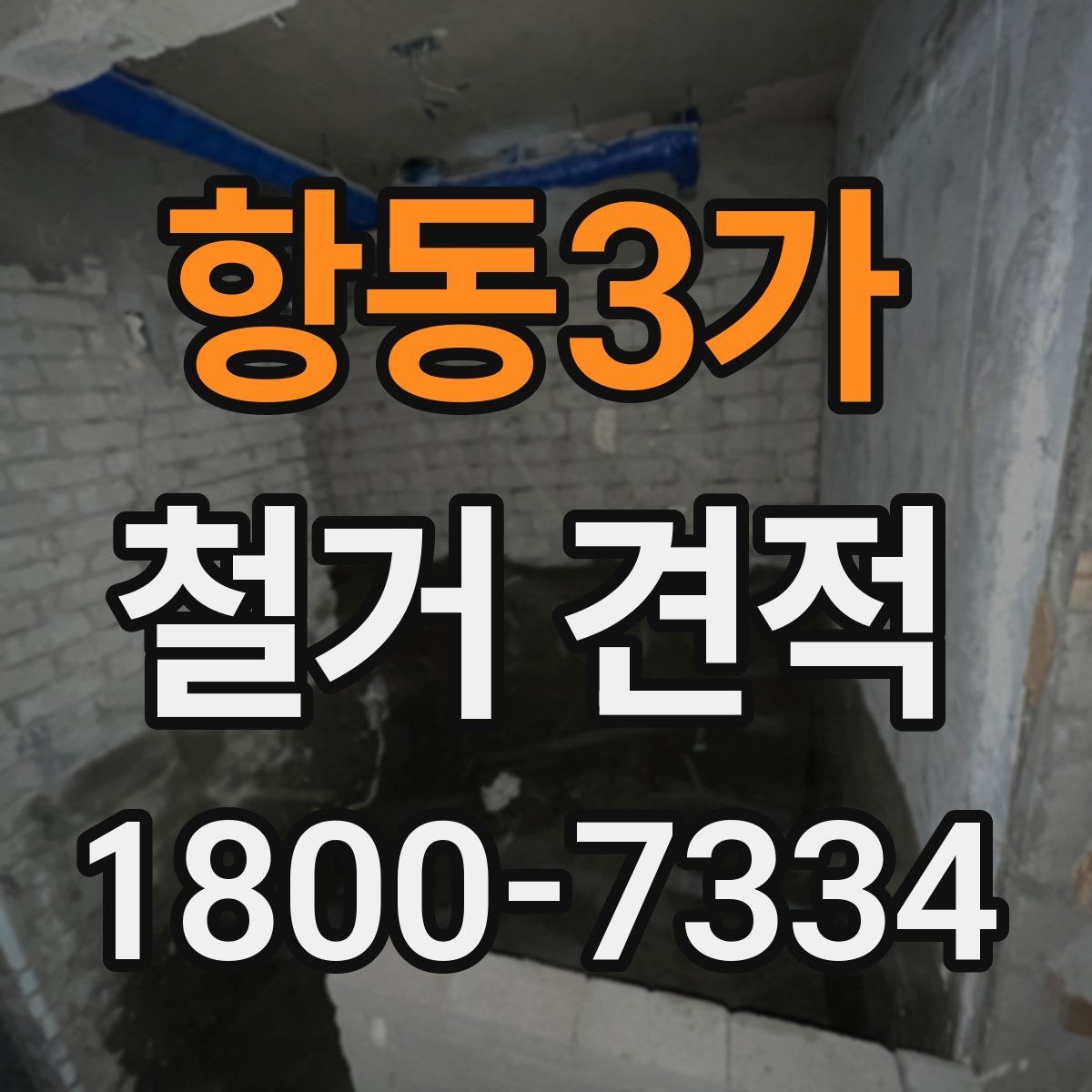 항동3가 철거 견적 검토 시 작업 인원과 장비 확인하기