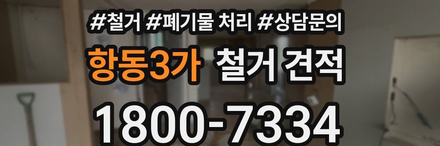 항동3가 철거 견적