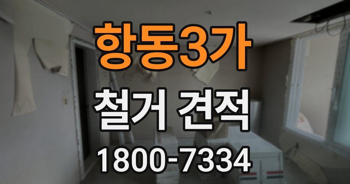 항동3가 철거 견적