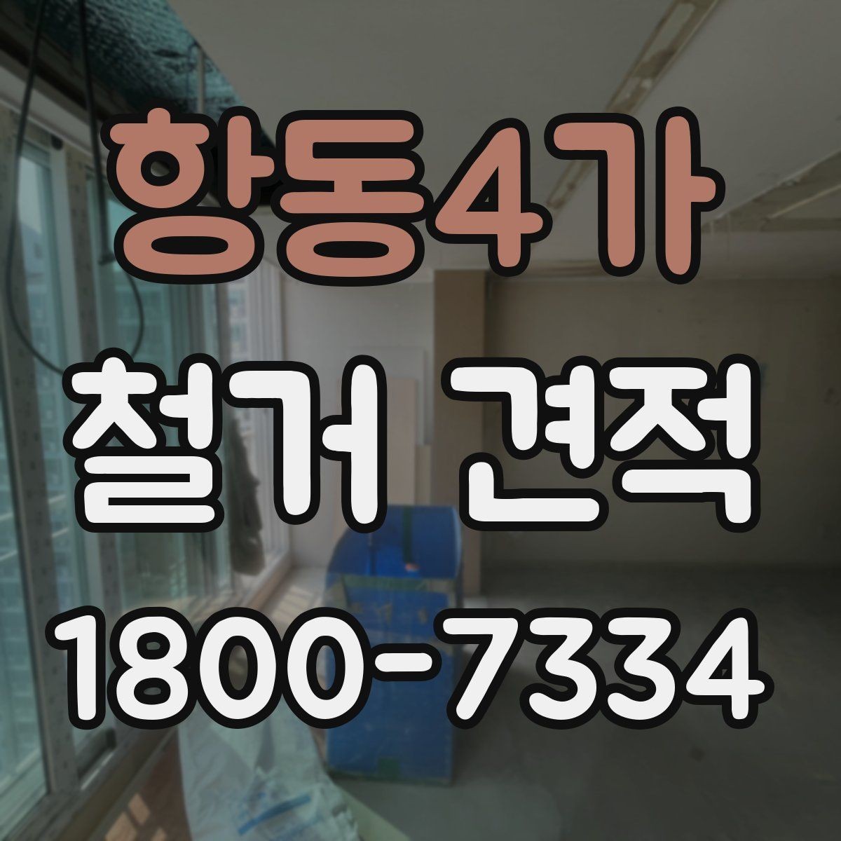 항동4가 철거 견적 상담 전에 정리해두면 좋은 사진들