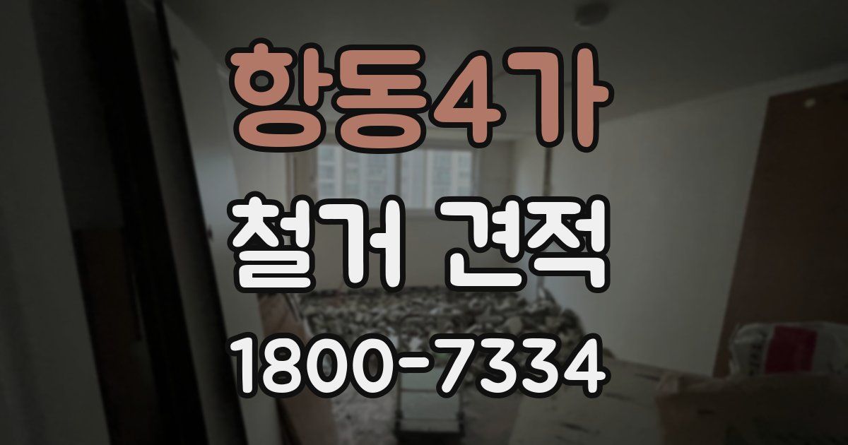 항동4가 철거 견적