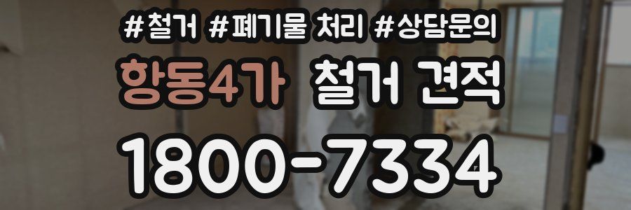 항동4가 철거 견적