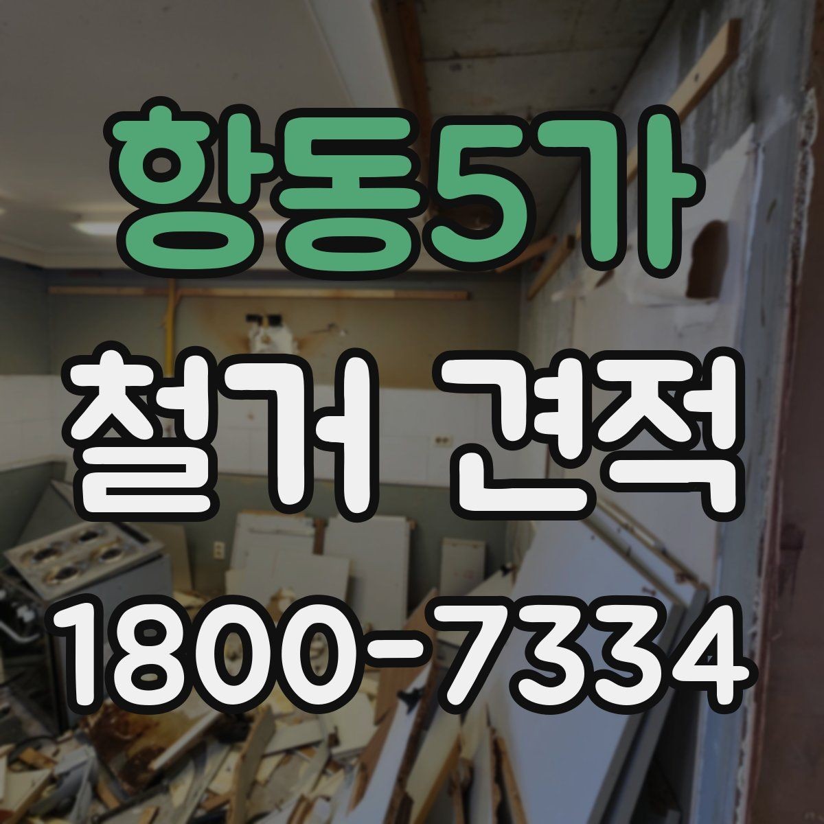 항동5가 철거 견적 비교 전에 정리해야 할 사항