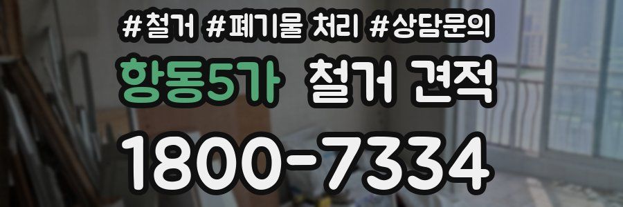 항동5가 철거 견적
