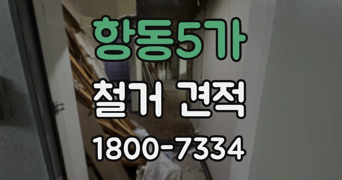항동5가 철거 견적