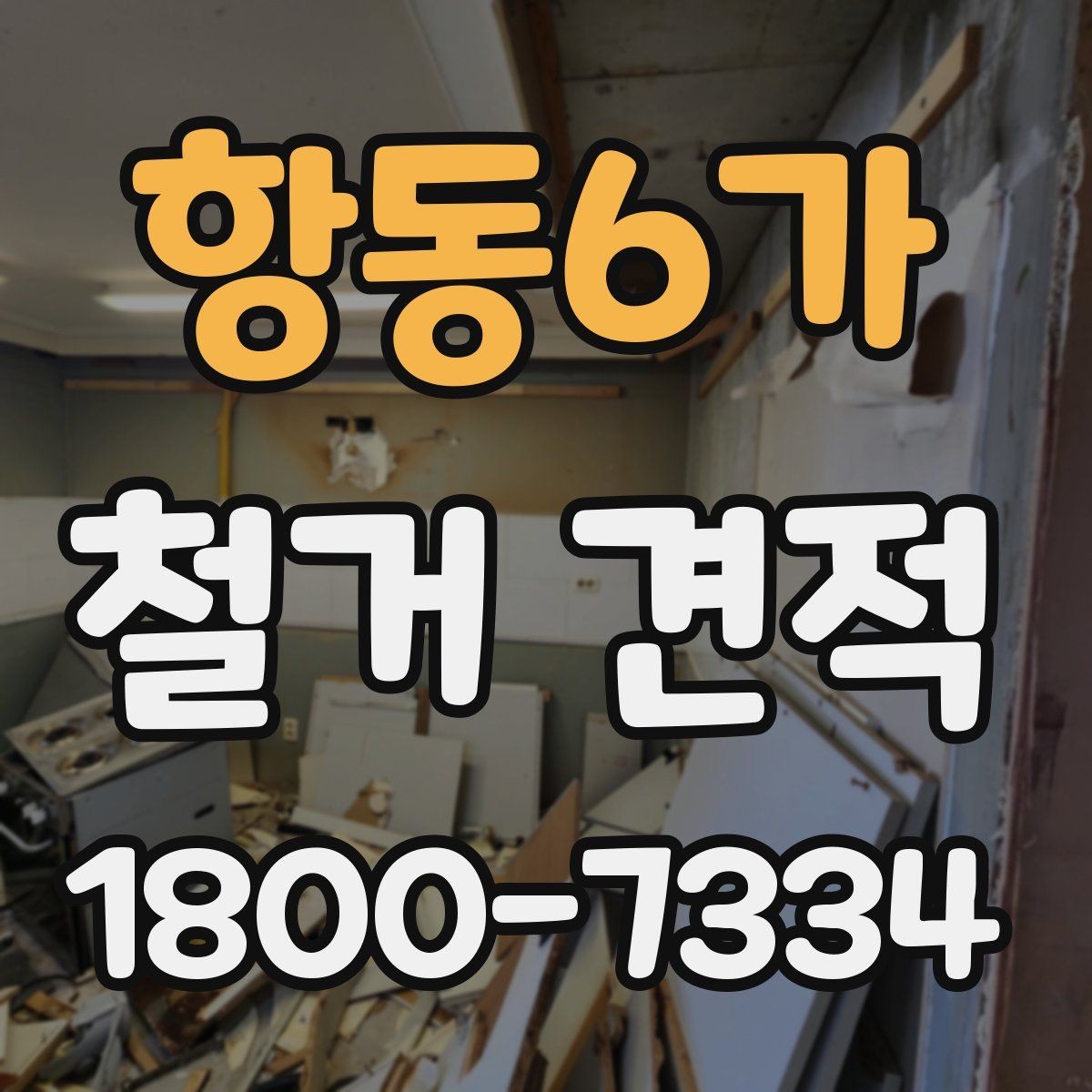 항동6가 철거 견적 비용이 달라지는 핵심 요소