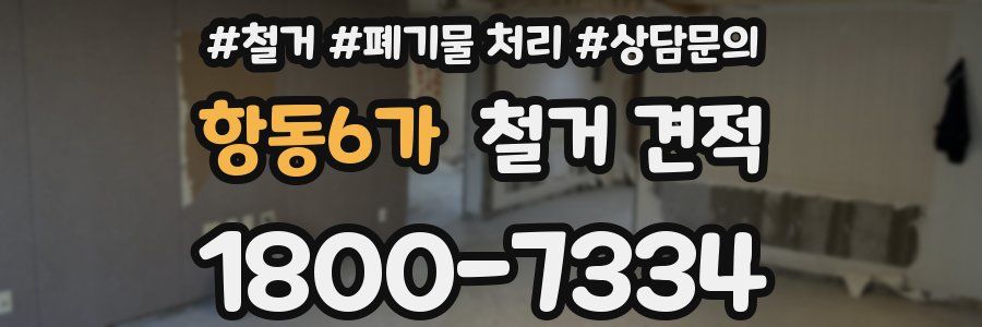 항동6가 철거 견적