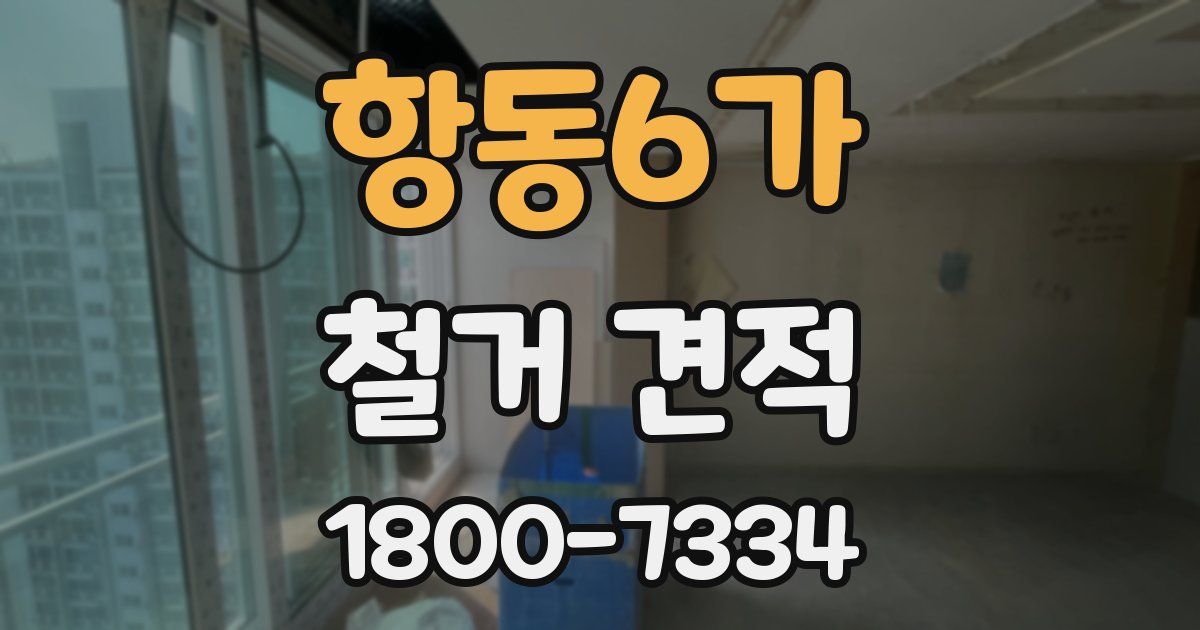 항동6가 철거 견적
